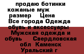 продаю ботинки кожаные муж.margom43-44размер. › Цена ­ 900 - Все города Одежда, обувь и аксессуары » Мужская одежда и обувь   . Свердловская обл.,Каменск-Уральский г.